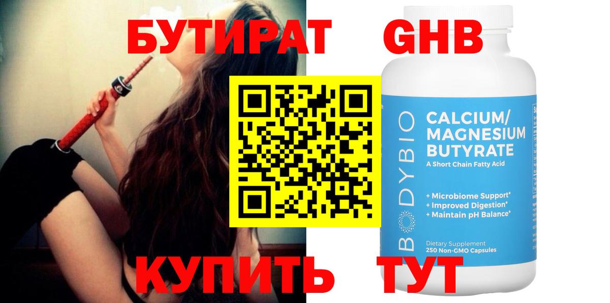 БУТИРАТ 1.4BDO Новотроицк