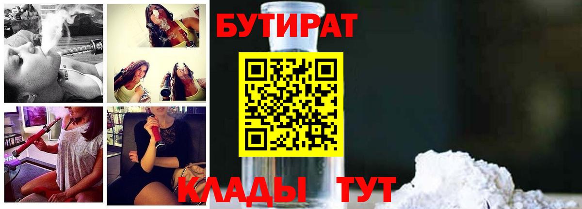 Бутират  БУТИРАТ бутандиол  Вход с VPN  Новотроицк 